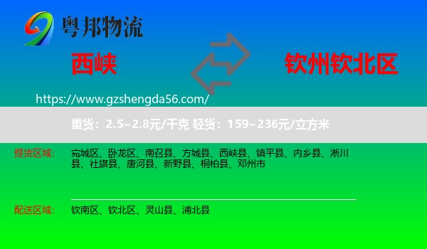 西峡县到钦北区物流专线