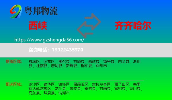 西峡县到齐齐哈尔物流