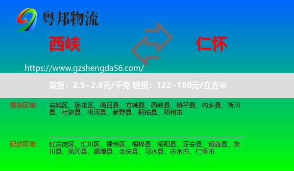 西峡县到仁怀市物流专线