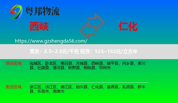 西峡县到仁化县物流专线