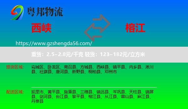 西峡县到榕江县物流专线