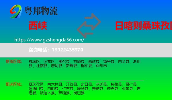 西峡县到桑珠孜区物流专线