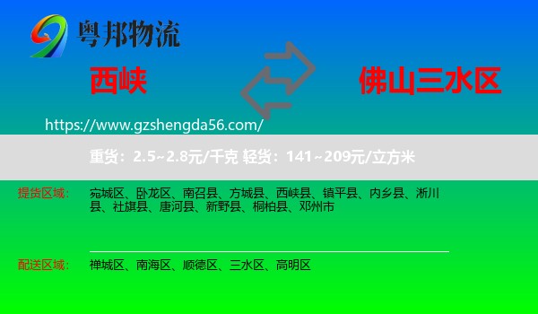 西峡县到三水区物流专线