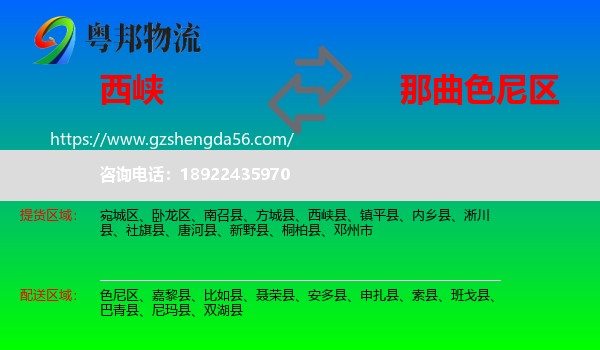西峡县到色尼区物流专线