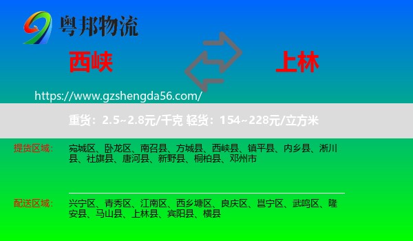 西峡县到上林县物流专线