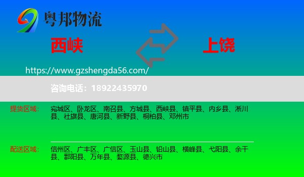 西峡县到上饶物流