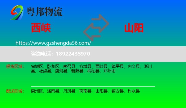 西峡县到山阳县物流专线