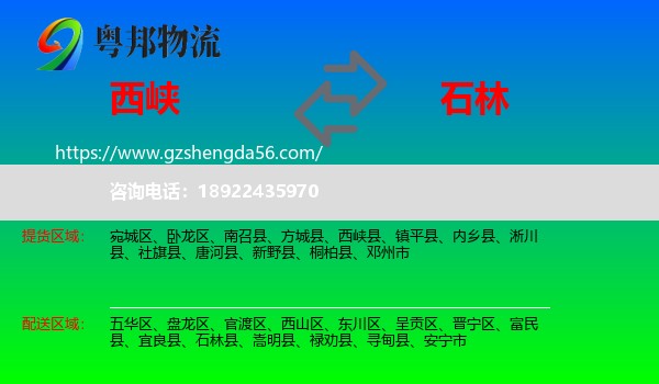 西峡县到石林县物流专线