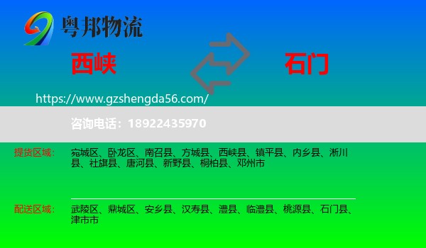 西峡县到石门县物流专线