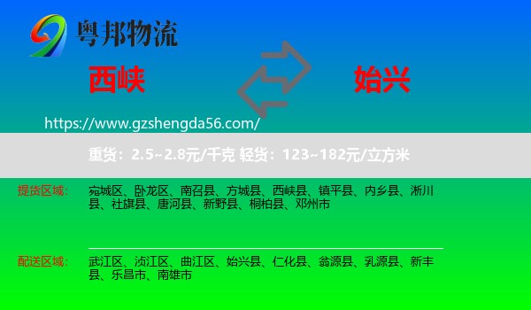 西峡县到始兴县物流专线