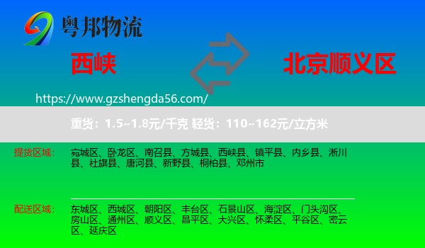 西峡县到顺义区物流