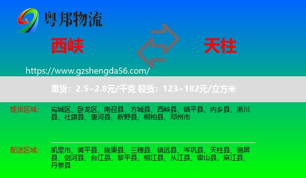 西峡县到天柱县物流专线