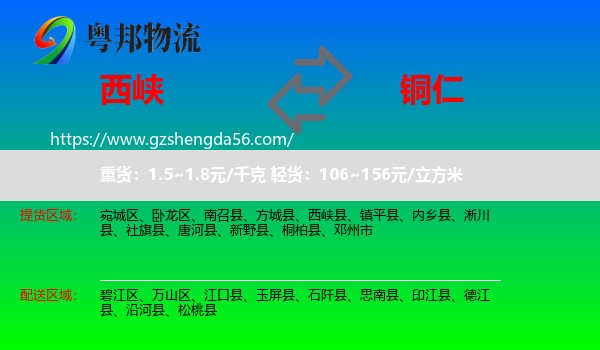 西峡县到铜仁物流
