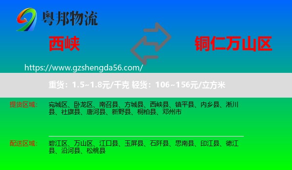 西峡县到万山区物流专线