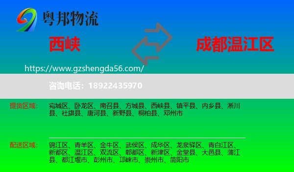 西峡县到温江区物流专线