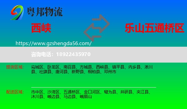 西峡县到五通桥区物流专线