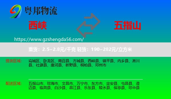 西峡县到五指山市物流专线