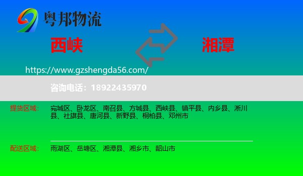 西峡县到湘潭物流