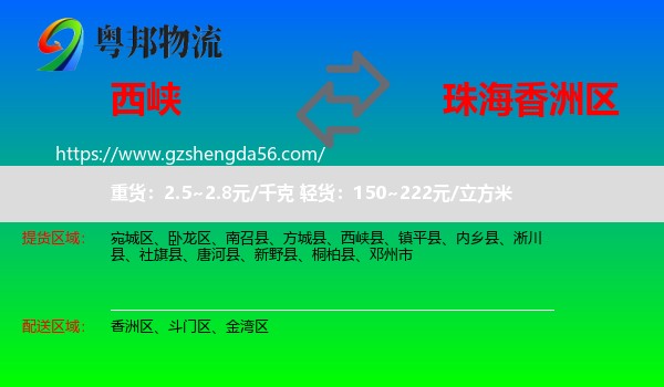西峡县到香洲区物流专线