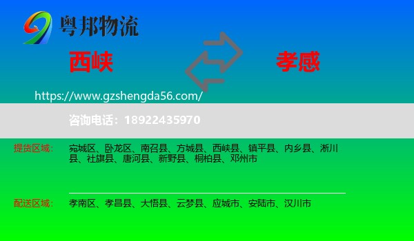 西峡县到孝感物流