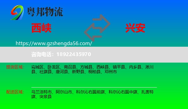 西峡县到兴安盟物流