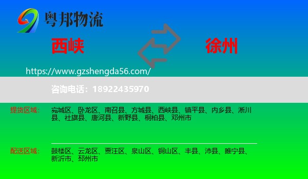 西峡县到徐州物流