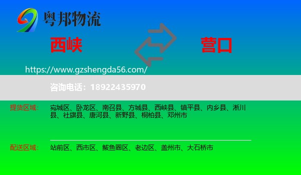 西峡县到营口物流