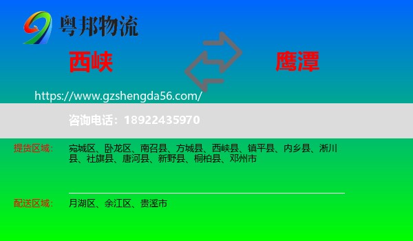 西峡县到鹰潭物流