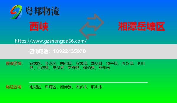 西峡县到岳塘区物流专线