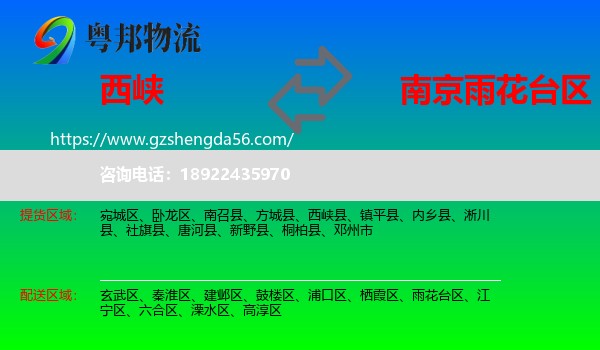 西峡县到雨花台区物流专线