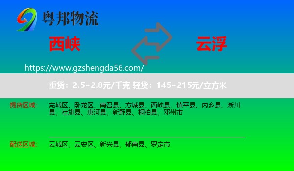 西峡县到云浮物流