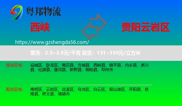 西峡县到云岩区物流专线