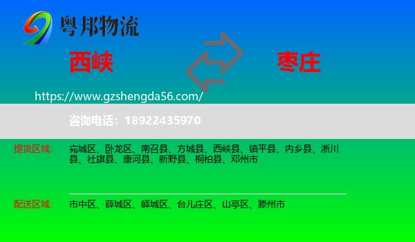 西峡县到枣庄物流