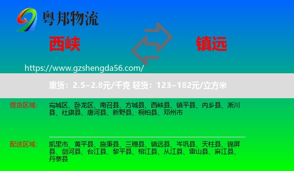 西峡县到镇远县物流专线