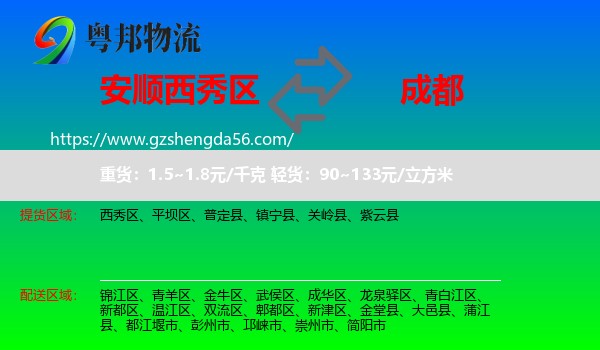 西秀区到成都专线