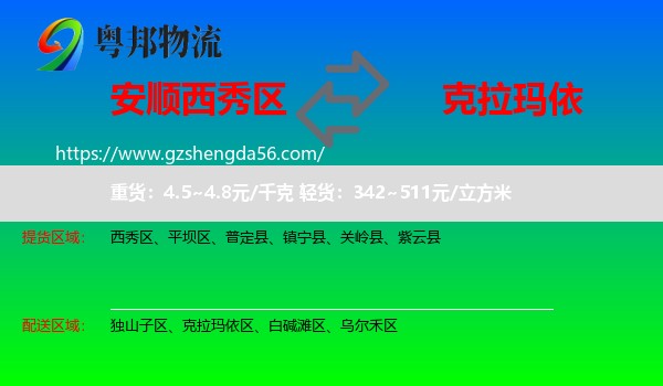 西秀区到克拉玛依物流专线