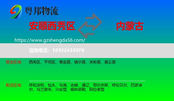 西秀区到内蒙古物流专线
