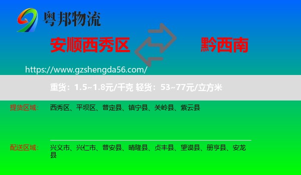 西秀区到黔西南物流专线