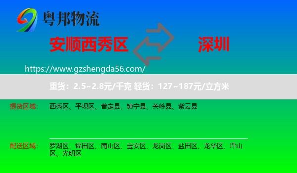 西秀区到深圳物流专线