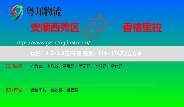 西秀区到香格里拉物流专线