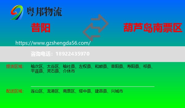 昔阳县到南票区物流专线