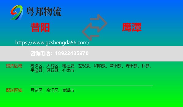 昔阳县到鹰潭物流专线