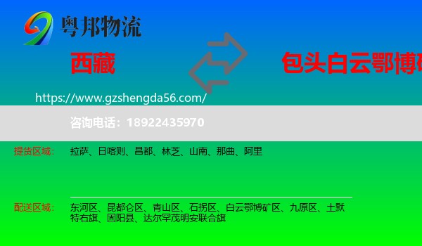 西藏到白云鄂博矿区物流专线