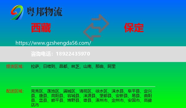西藏到保定物流