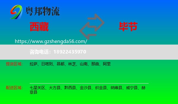 西藏到毕节物流