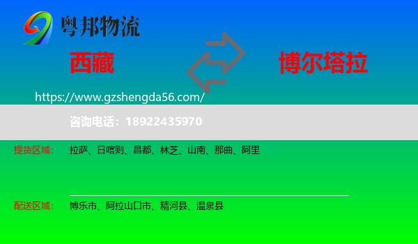 西藏到博尔塔拉物流