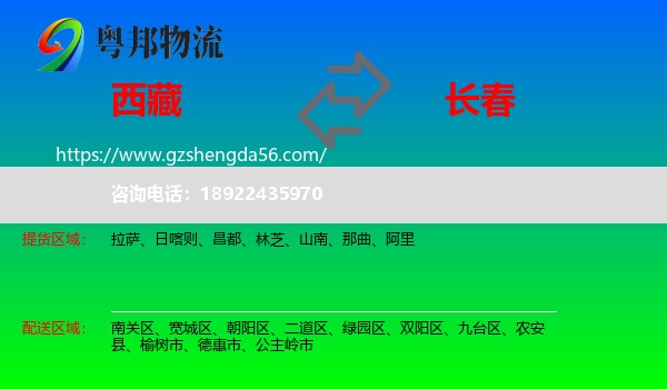 西藏到长春专线