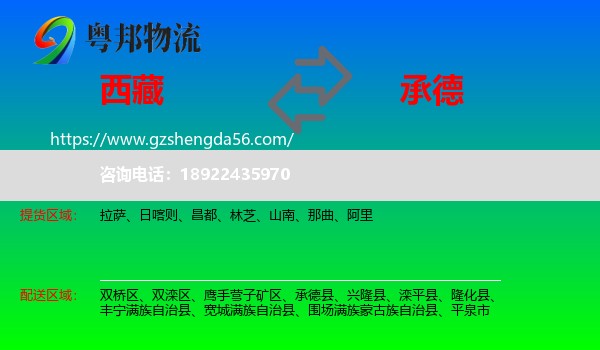西藏到承德物流