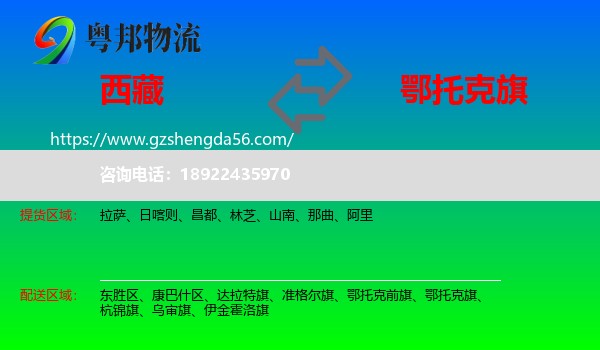 西藏到鄂托克旗物流专线