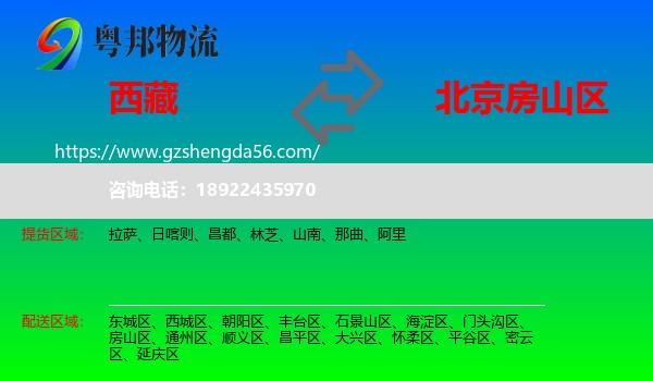 西藏到房山区物流